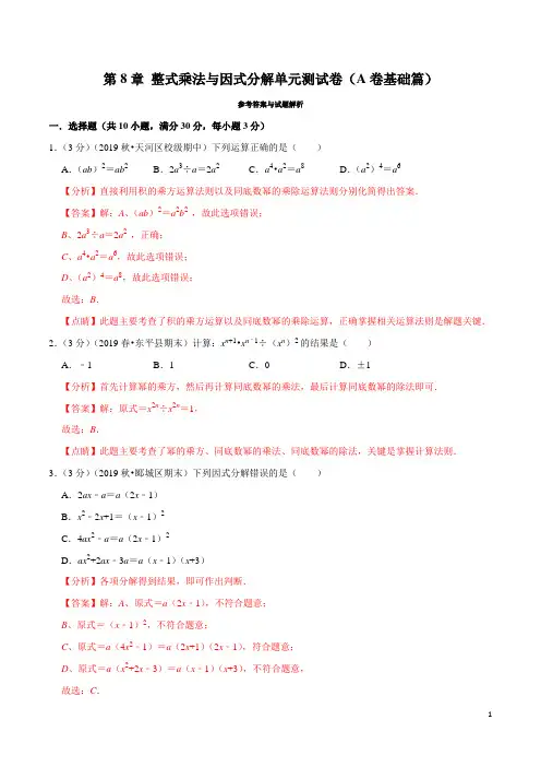 七年级下学期数学同步单元双基双测AB卷第8章整式乘法与因式分解单元测试卷(A卷基础篇)(沪科版)