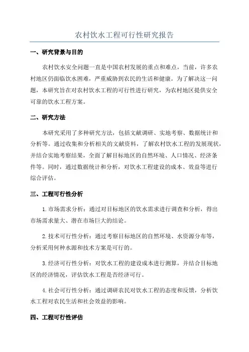 农村饮水工程可行性研究报告