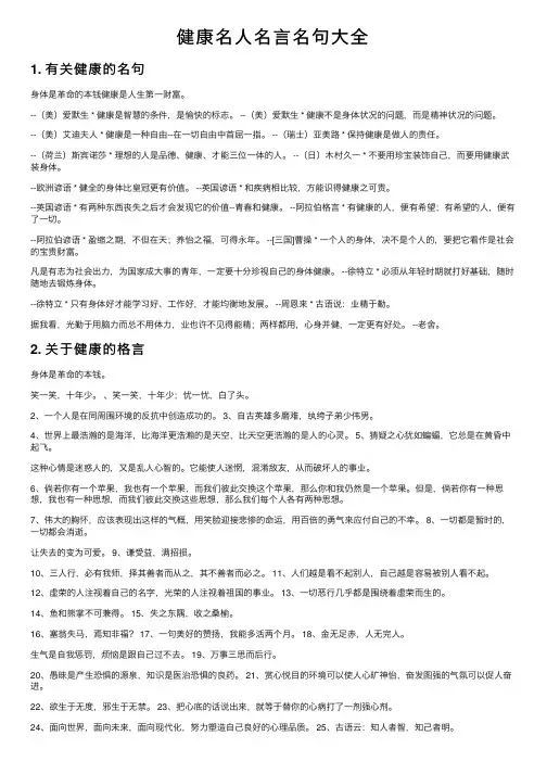 健康名人名言名句大全