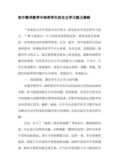 初中数学教学中培养学生的自主学习能力策略-精选教育文档
