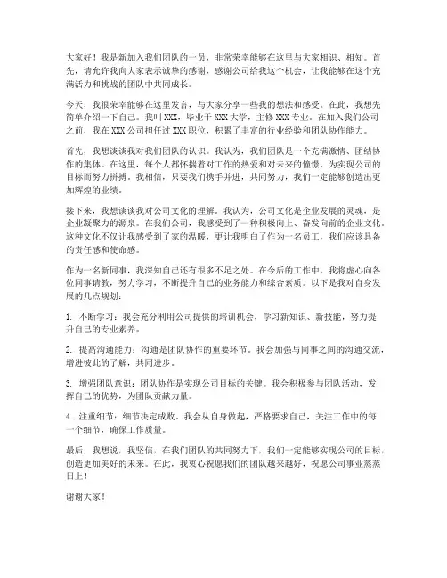 新来的同事开会发言稿范文