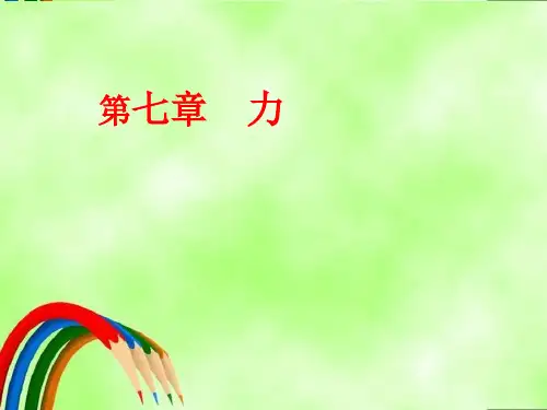 人教版八年级物理下册第七章力复习课件(共19张PPT)