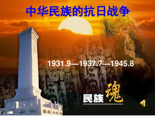 中华民族的抗日战争PPT课件20 人教版