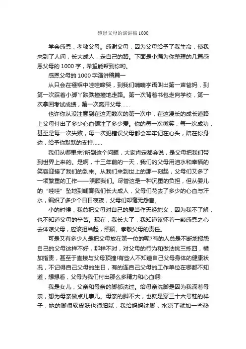 感恩父母的演讲稿1000_感恩演讲稿_