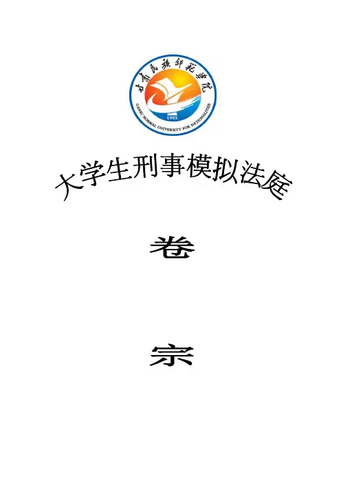 (完整word版)模拟法庭卷宗格式(刑)