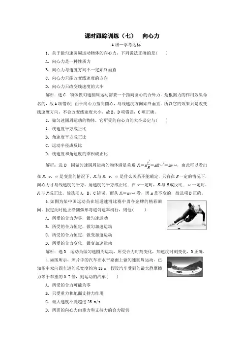 2019_2020学年新教材高中物理课时跟踪训练(七)向心力新人教版必修第二册