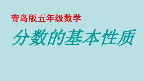 五年级下册数学课件-2.4分数的基本性质︳青岛版(共14张PPT)