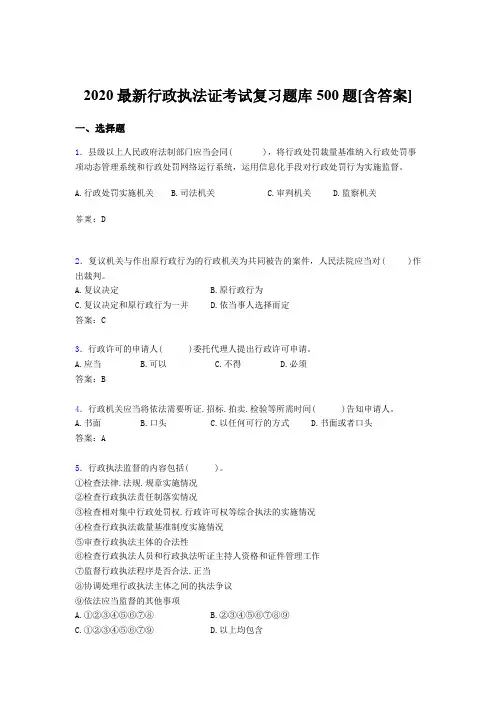 最新精选2020年行政执法证完整版考核题库500题(含答案)