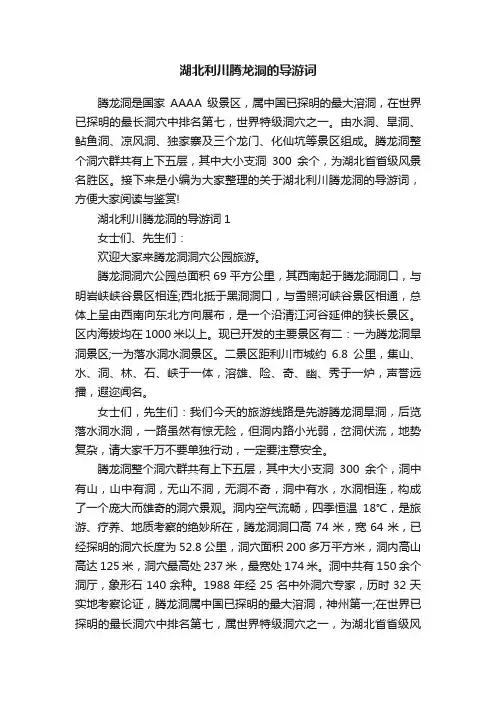 湖北利川腾龙洞的导游词