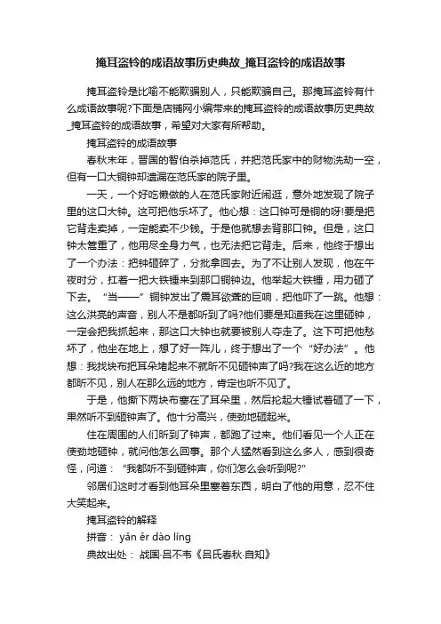 掩耳盗铃的成语故事历史典故_掩耳盗铃的成语故事