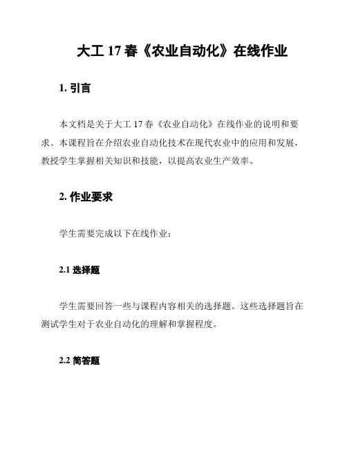 大工17春《农业自动化》在线作业