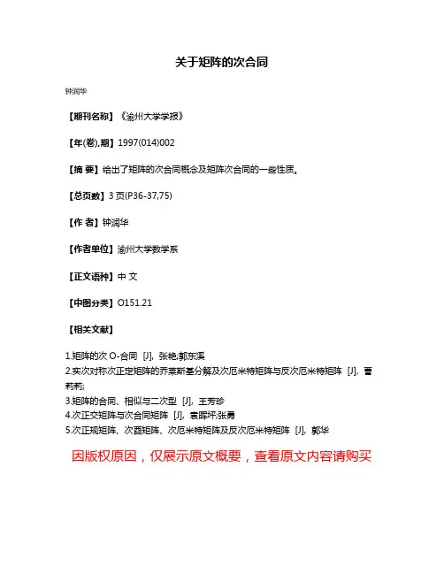 关于矩阵的次合同