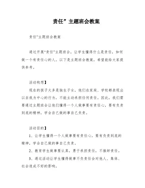 责任”主题班会教案