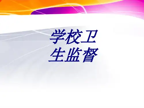 学校卫生监督PPT培训课件