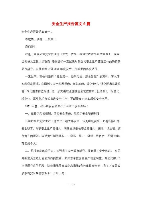 安全生产报告范文6篇
