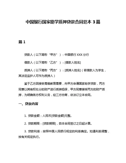 中国银行国家助学质押贷款合同范本3篇