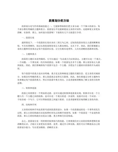 段落划分的方法