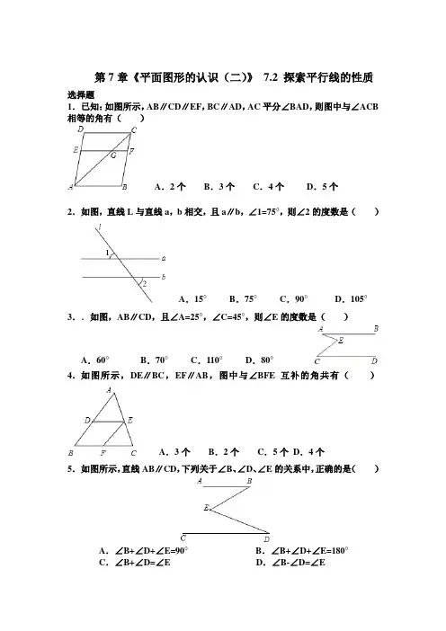 苏教版七年级下册数学试卷 第7章《平面图形的认识(二)》 7.2 探索平行线的性质(含答案)