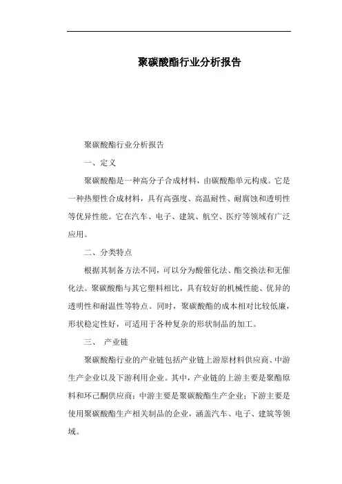 聚碳酸酯行业分析报告
