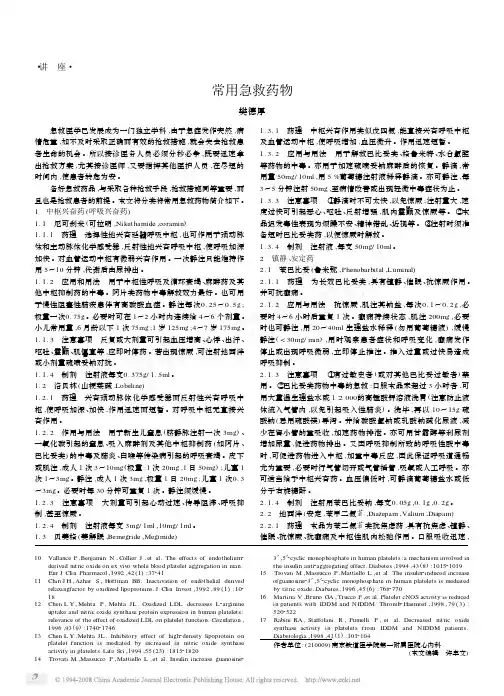 常用急救药物1