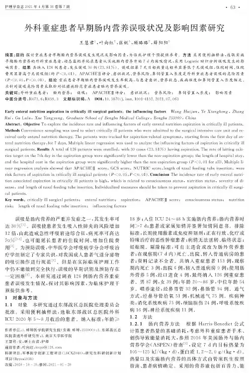 外科重症患者早期肠内营养误吸状况及影响因素研究