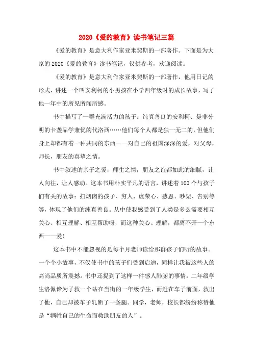 2020《爱的教育》读书笔记三篇