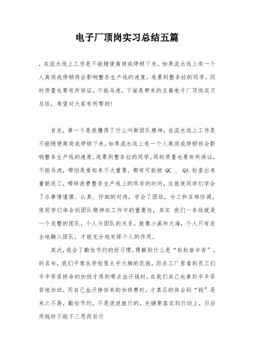 电子厂顶岗实习总结五篇