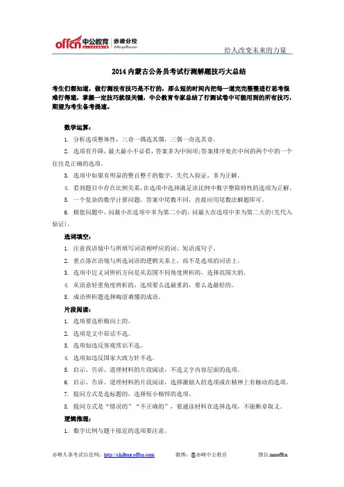 2014内蒙古公务员考试行测解题技巧大总结