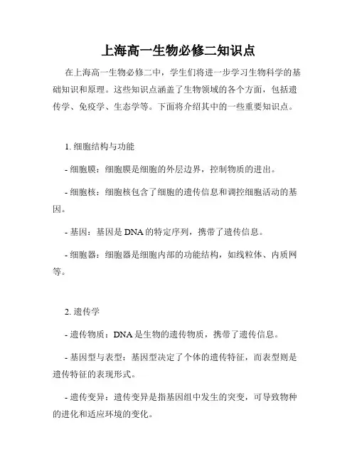 上海高一生物必修二知识点