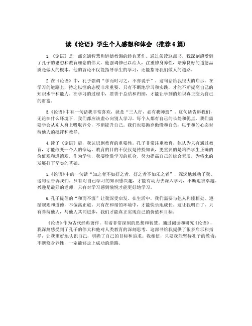 读《论语》学生个人感想和体会 (推荐6篇)