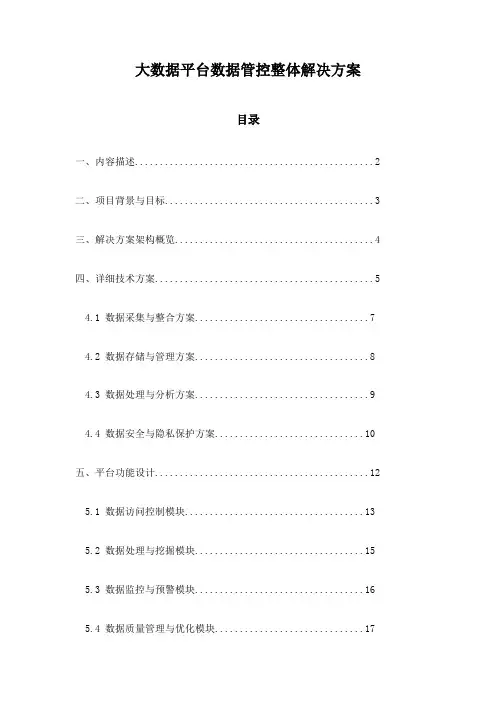 大数据平台数据管控整体解决方案