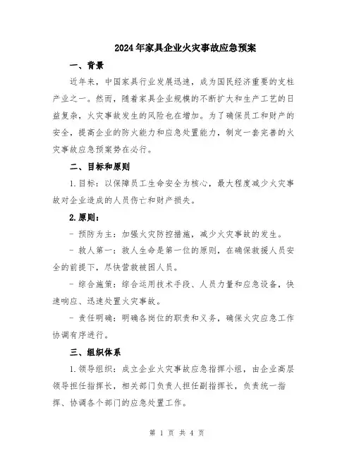 2024年家具企业火灾事故应急预案
