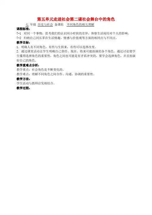 七年级历史与社会 第五单元走进社会第二课社会舞台中的角色1教案 人教新课标版