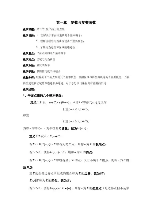 复变函数教案1.2