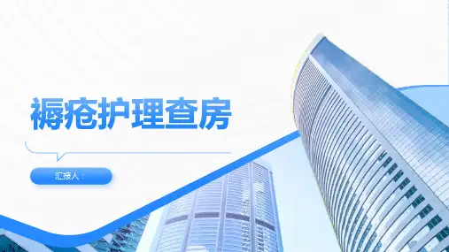褥疮护理查房PPT