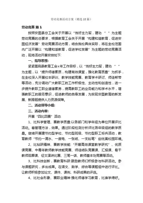 劳动竞赛活动方案（精选18篇）