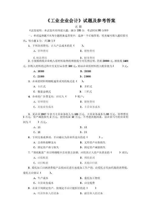 《工业企业会计》试题及参考答案