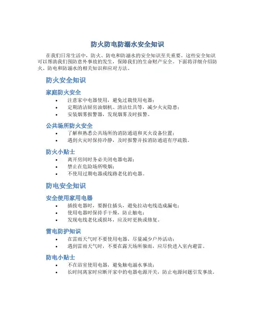 防火防电防溺水安全知识