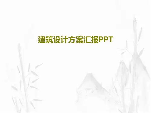 建筑设计方案汇报PPT共31页文档