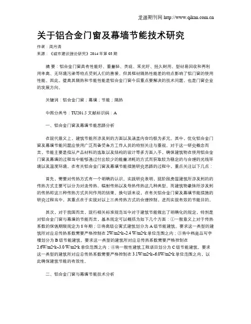 关于铝合金门窗及幕墙节能技术研究