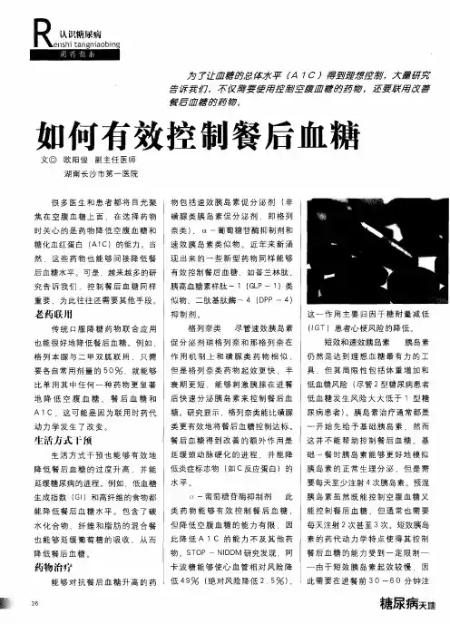 如何有效控制餐后血糖