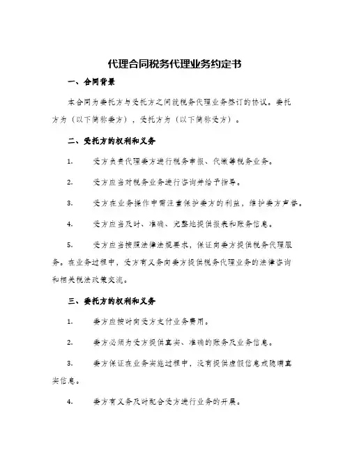 代理合同税务代理业务约定书