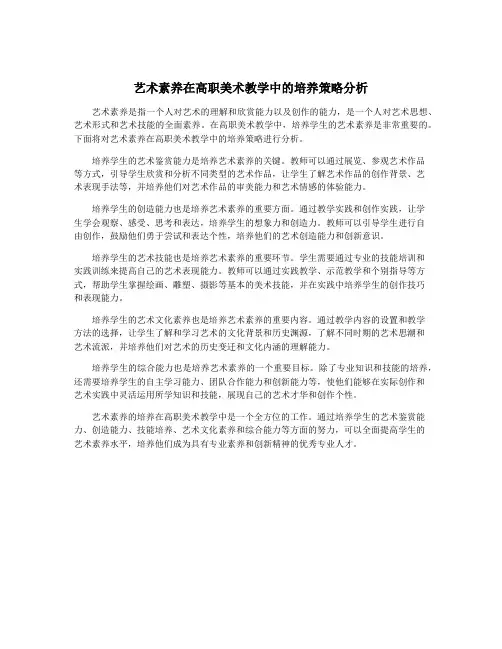 艺术素养在高职美术教学中的培养策略分析