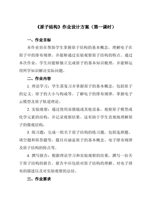 《主题一第一节原子结构》作业设计方案-中职化学高教版21通用类