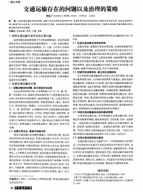 交通运输存在的问题以及治理的策略