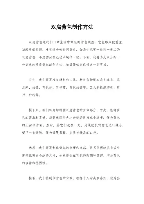 双肩背包制作方法