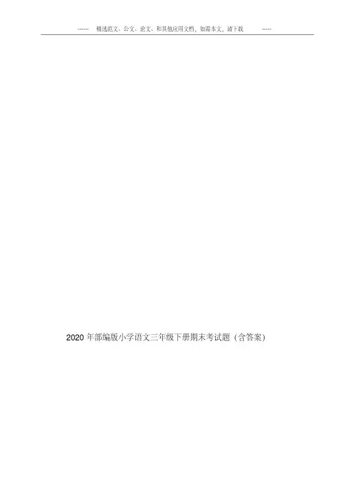 2020年部编版小学语文三年级下册期末考试题(含答案)