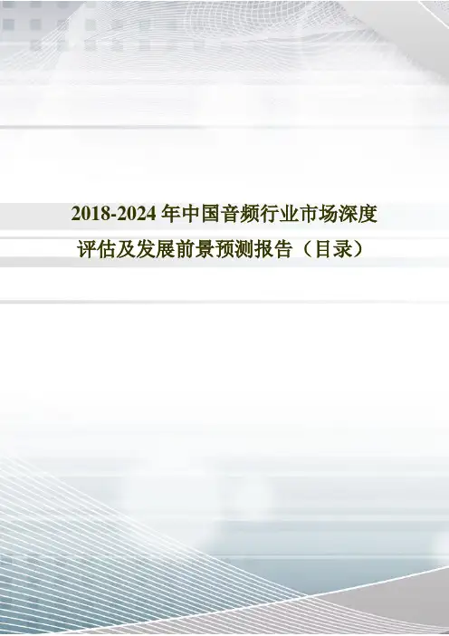 2018年中国音频现状分析及市场前景预测(目录)