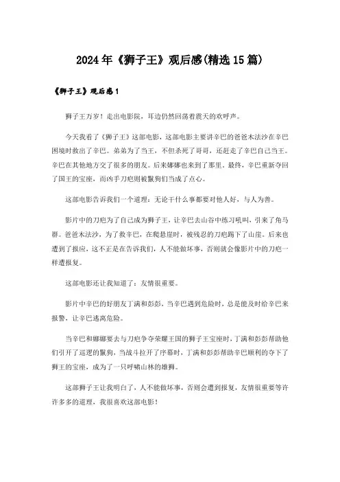 2024年《狮子王》观后感(精选15篇)_1