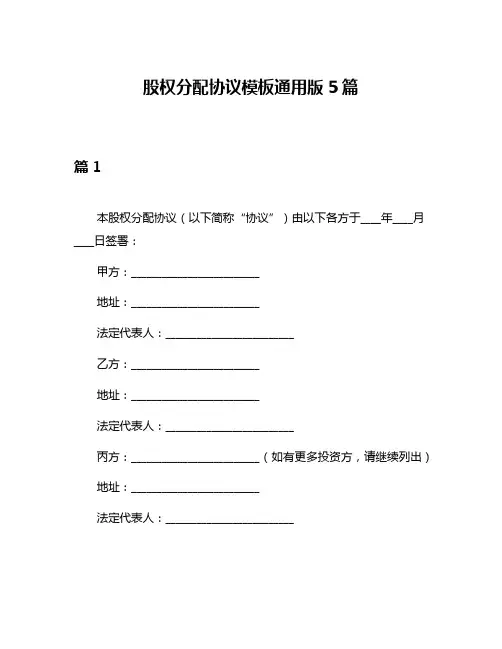 股权分配协议模板通用版5篇
